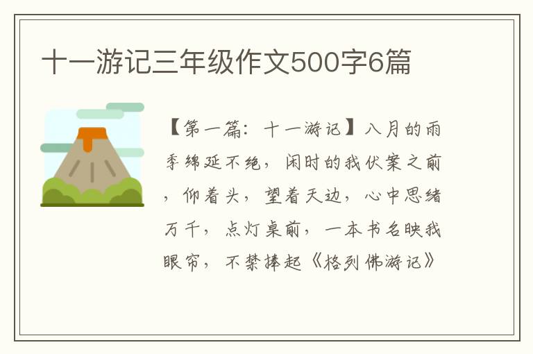 十一游记三年级作文500字6篇