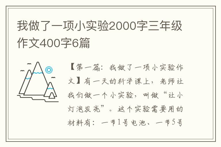 我做了一项小实验2000字三年级作文400字6篇