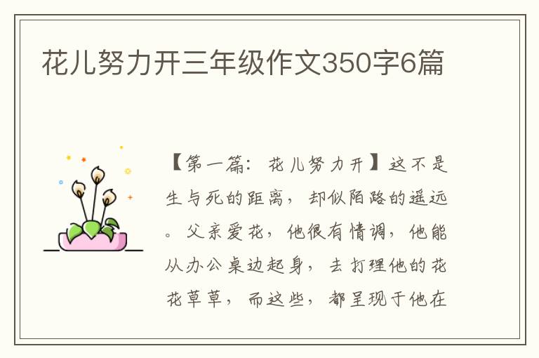 花儿努力开三年级作文350字6篇