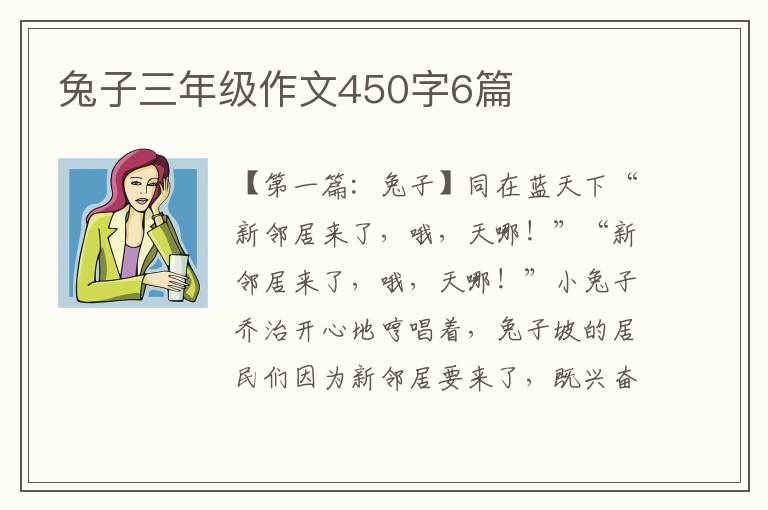 兔子三年级作文450字6篇