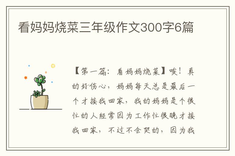 看妈妈烧菜三年级作文300字6篇