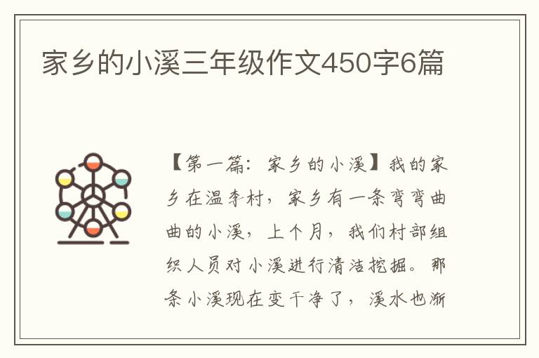 家乡的小溪三年级作文450字6篇