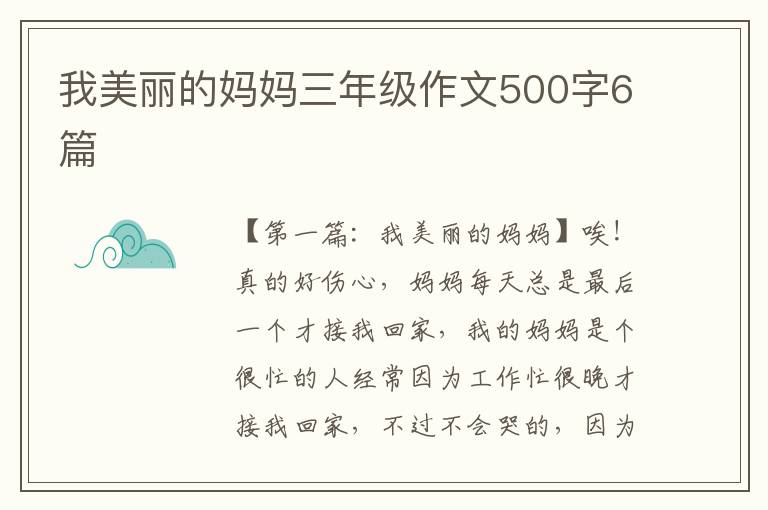 我美丽的妈妈三年级作文500字6篇