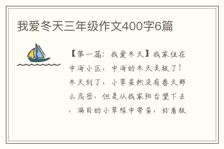 我爱冬天三年级作文400字6篇