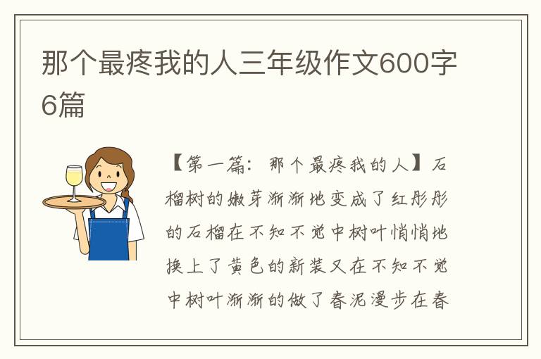 那个最疼我的人三年级作文600字6篇