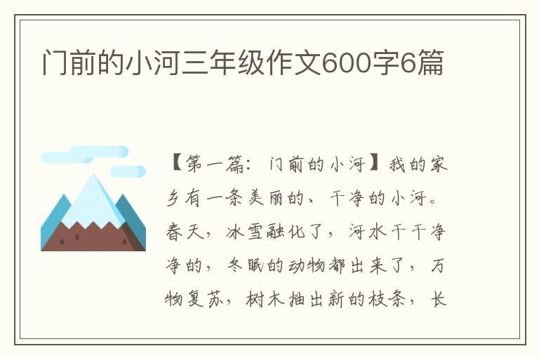 门前的小河三年级作文600字6篇