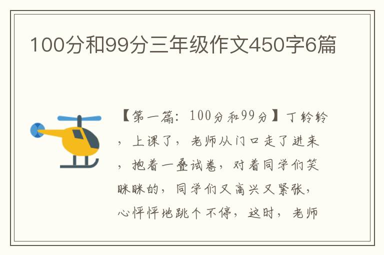 100分和99分三年级作文450字6篇