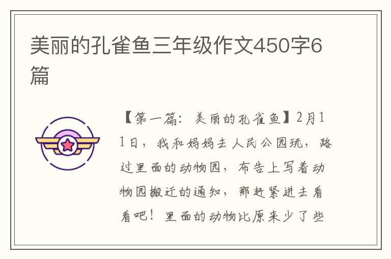 美丽的孔雀鱼三年级作文450字6篇