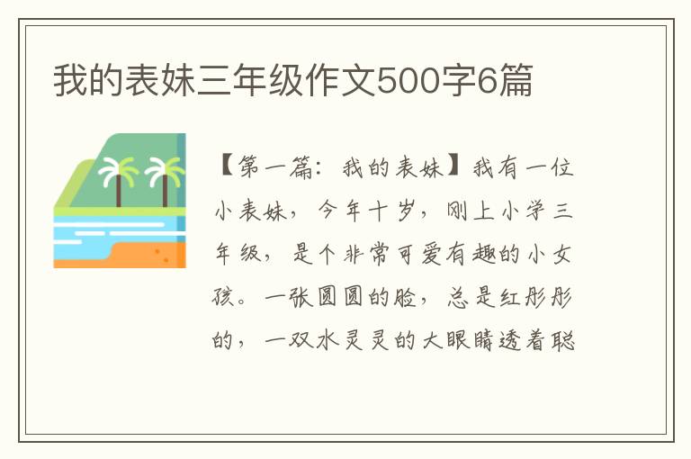 我的表妹三年级作文500字6篇