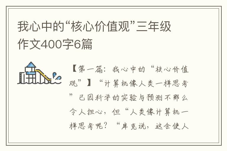 我心中的“核心价值观”三年级作文400字6篇