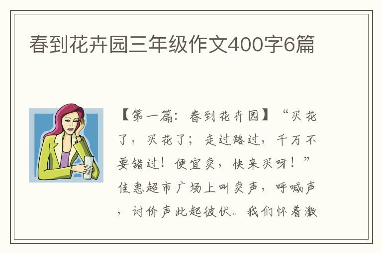 春到花卉园三年级作文400字6篇