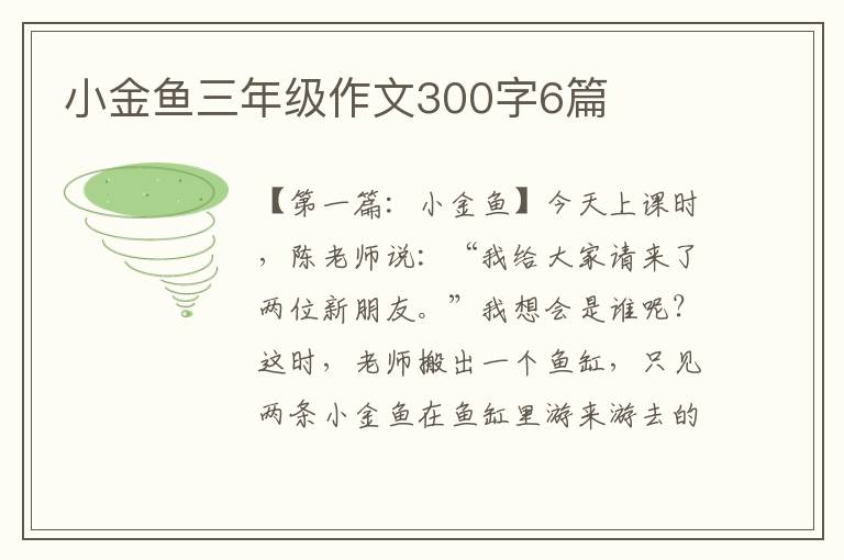 小金鱼三年级作文300字6篇