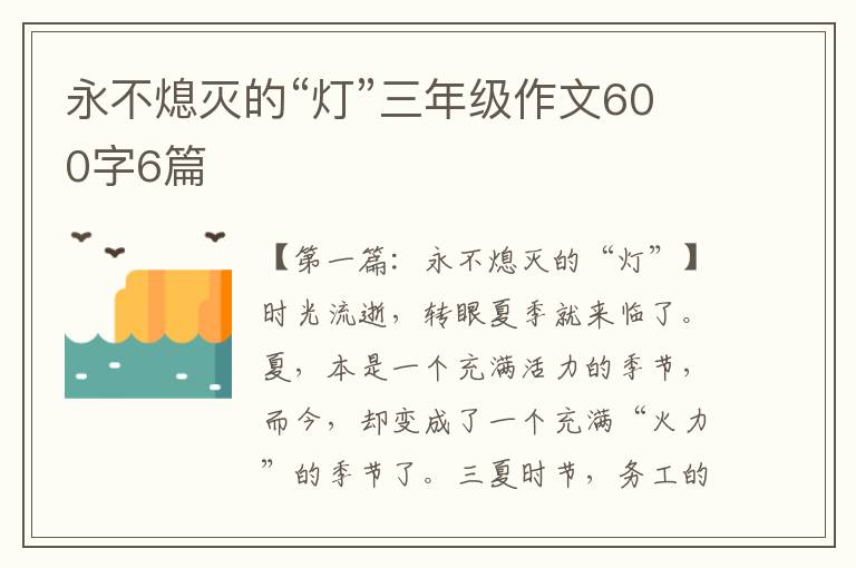 永不熄灭的“灯”三年级作文600字6篇