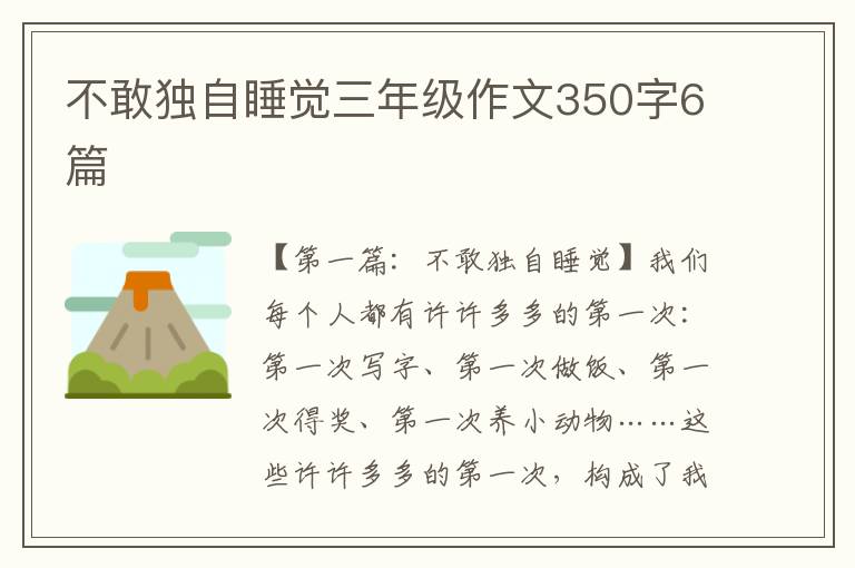 不敢独自睡觉三年级作文350字6篇