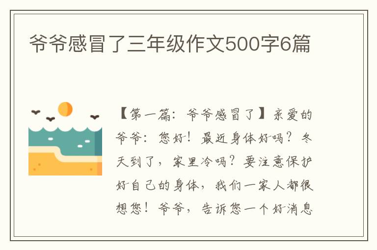 爷爷感冒了三年级作文500字6篇