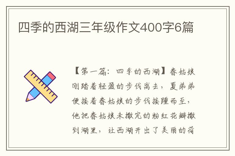 四季的西湖三年级作文400字6篇