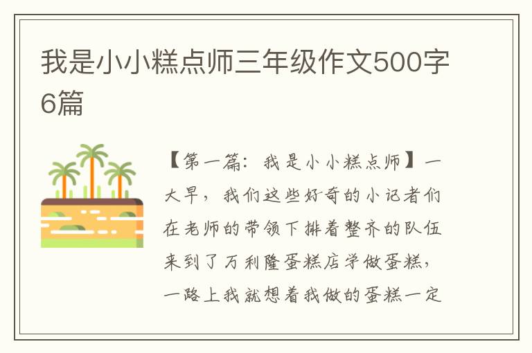 我是小小糕点师三年级作文500字6篇