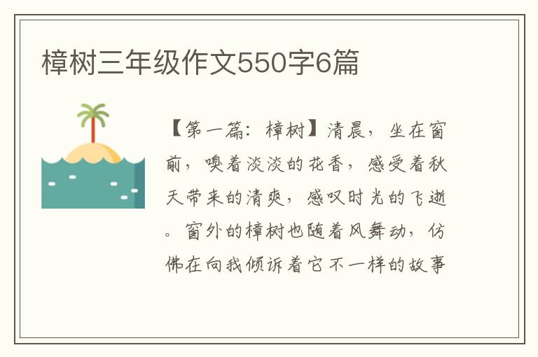 樟树三年级作文550字6篇