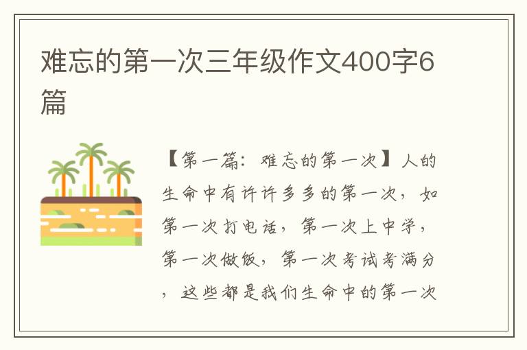 难忘的第一次三年级作文400字6篇