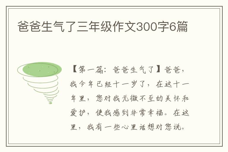 爸爸生气了三年级作文300字6篇