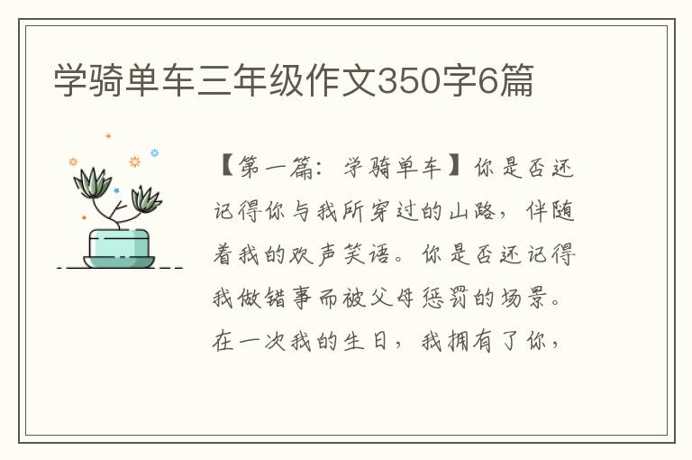 学骑单车三年级作文350字6篇