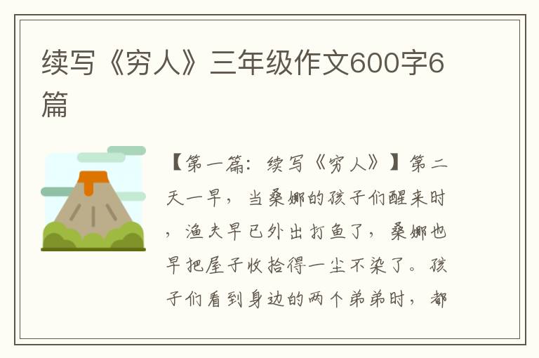 续写《穷人》三年级作文600字6篇