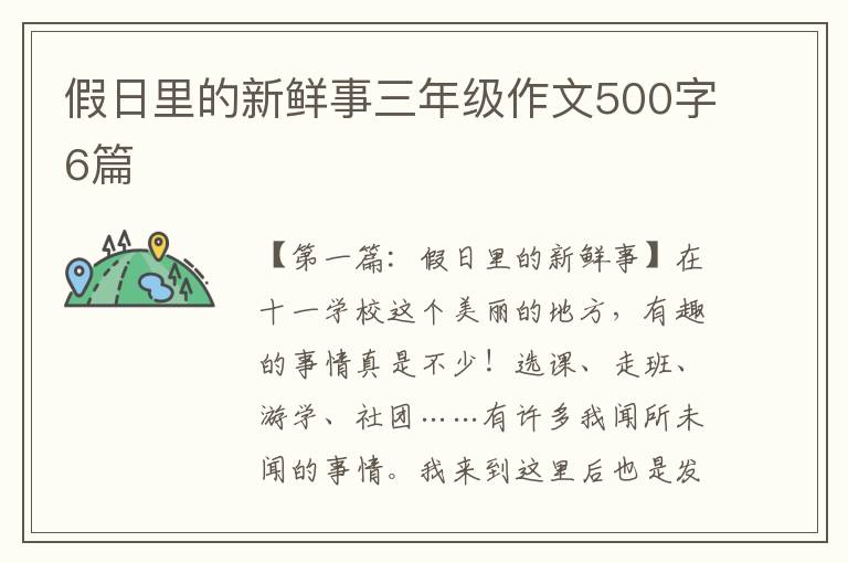 假日里的新鲜事三年级作文500字6篇