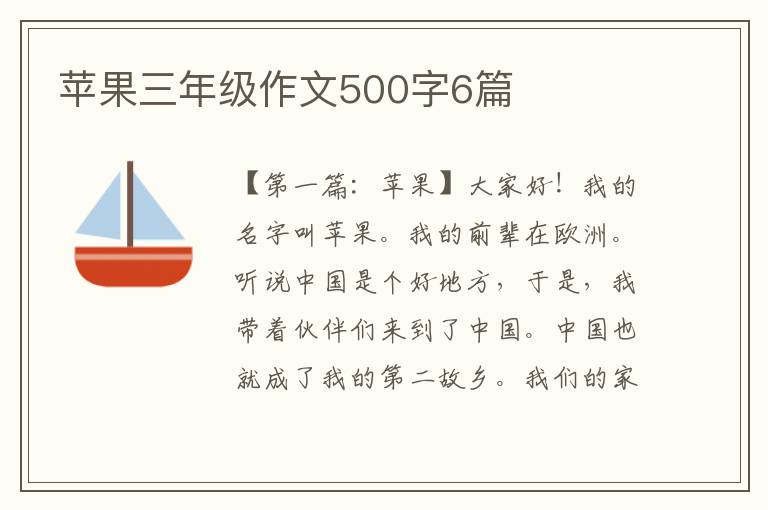 苹果三年级作文500字6篇