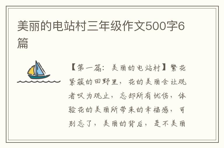 美丽的电站村三年级作文500字6篇