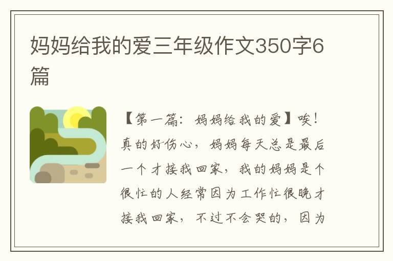 妈妈给我的爱三年级作文350字6篇