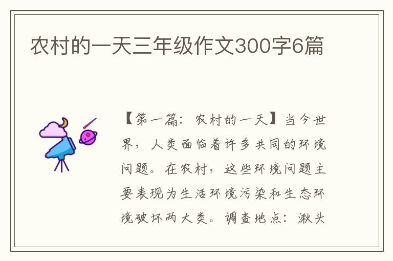 农村的一天三年级作文300字6篇