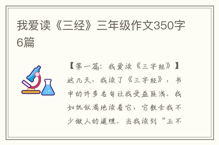 我爱读《三经》三年级作文350字6篇