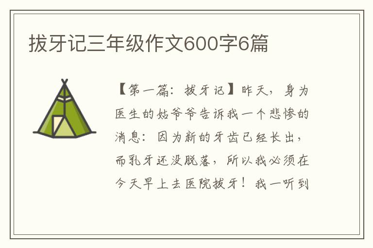 拔牙记三年级作文600字6篇