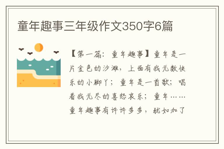 童年趣事三年级作文350字6篇