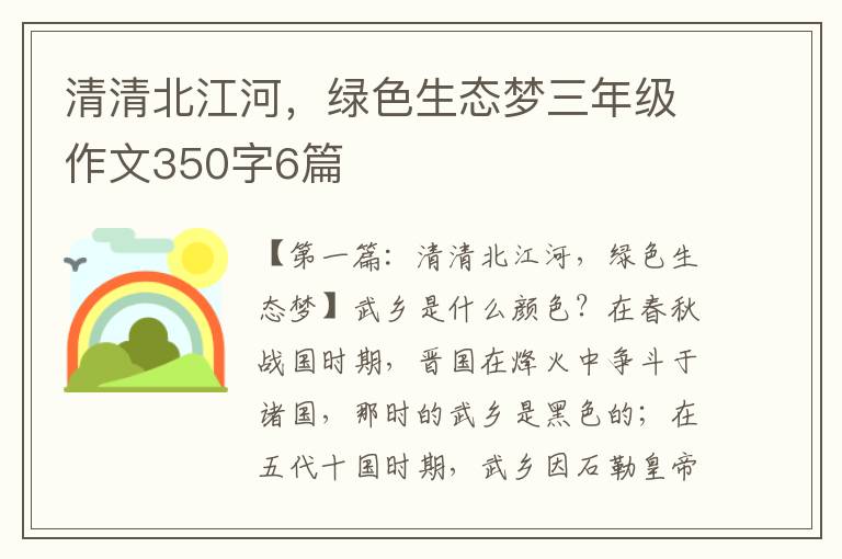 清清北江河，绿色生态梦三年级作文350字6篇