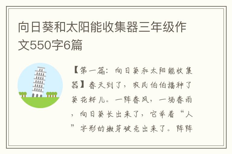 向日葵和太阳能收集器三年级作文550字6篇