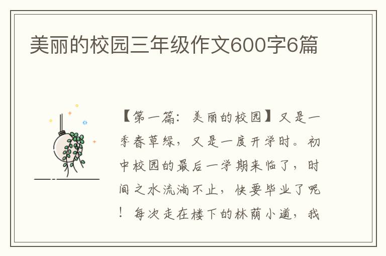 美丽的校园三年级作文600字6篇