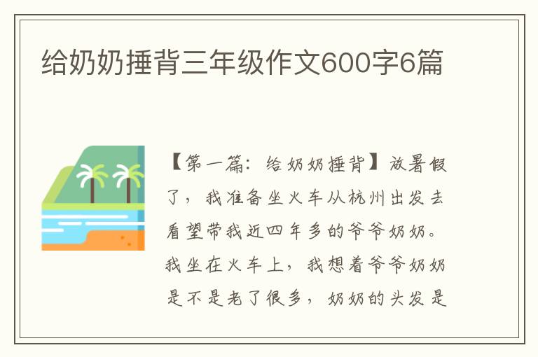 给奶奶捶背三年级作文600字6篇