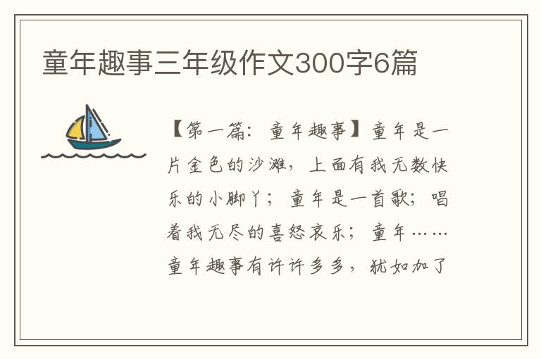 童年趣事三年级作文300字6篇