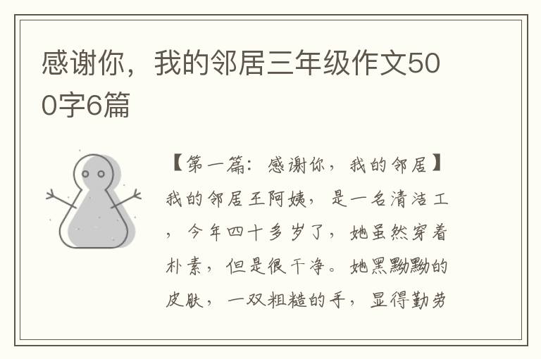 感谢你，我的邻居三年级作文500字6篇