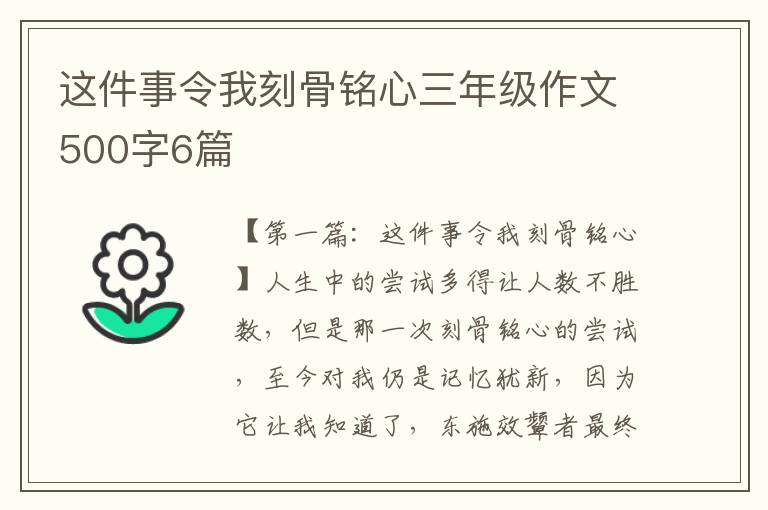 这件事令我刻骨铭心三年级作文500字6篇