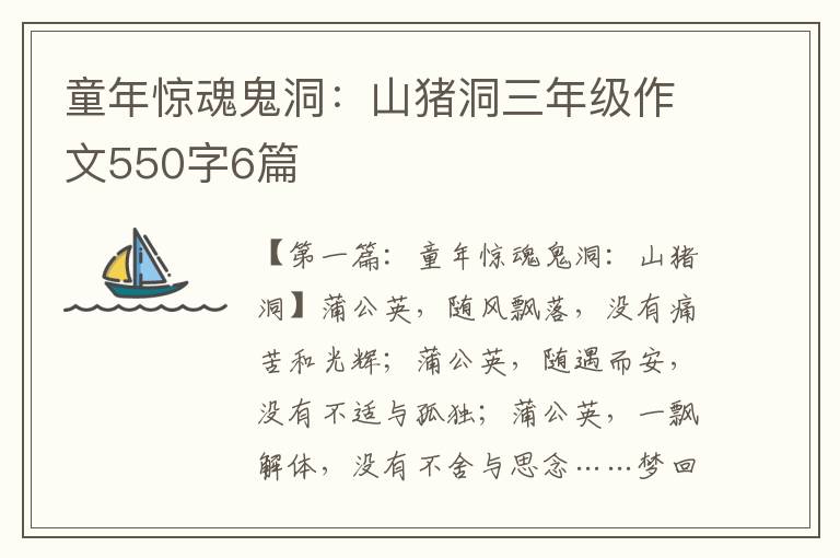 童年惊魂鬼洞：山猪洞三年级作文550字6篇