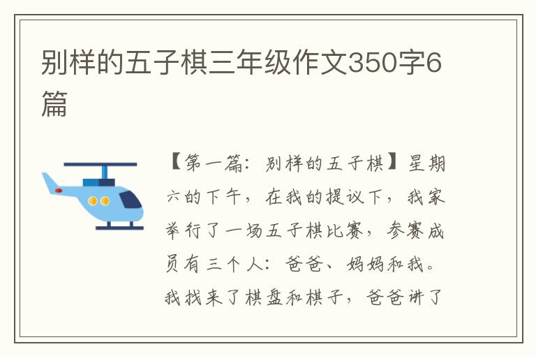 别样的五子棋三年级作文350字6篇