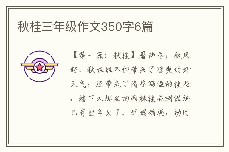 秋桂三年级作文350字6篇