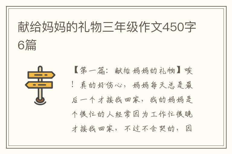 献给妈妈的礼物三年级作文450字6篇