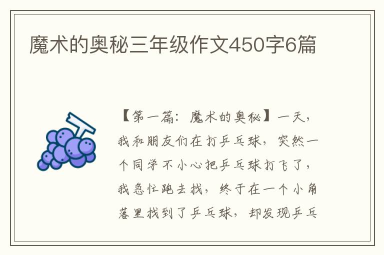 魔术的奥秘三年级作文450字6篇