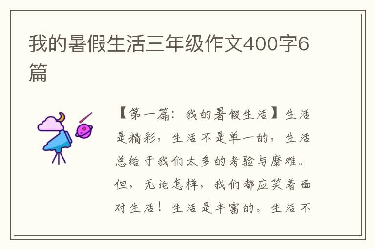 我的暑假生活三年级作文400字6篇