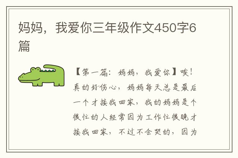 妈妈，我爱你三年级作文450字6篇