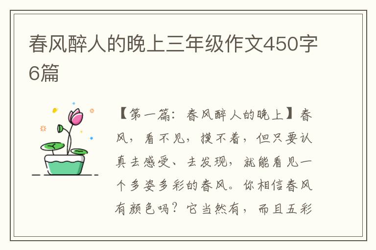 春风醉人的晚上三年级作文450字6篇