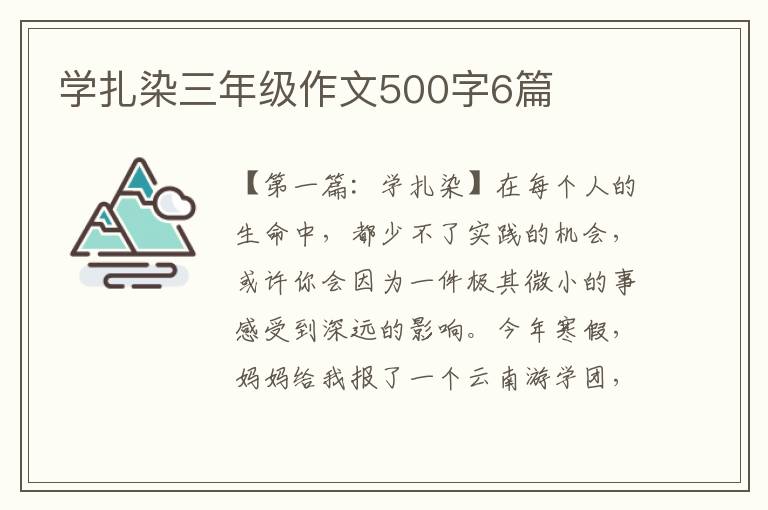 学扎染三年级作文500字6篇